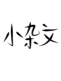 小杂文（第一部）