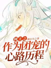 网王之作为团宠的心路历程
