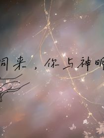 同来，你与神明