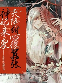 神妃来袭