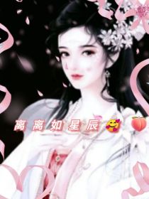 离离如星辰