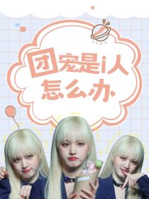 NCT：团宠是i人怎么办？