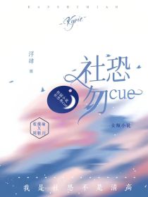 社恐，勿cue