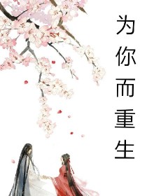 为你而重生