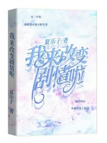 我来改变剧情啦！