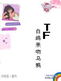 TF：白鸽亲吻乌鸦