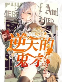 逆天的鬼才
