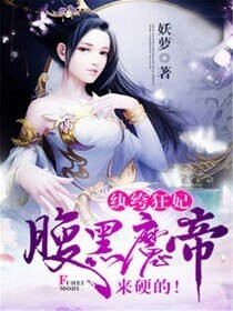 纨绔狂妃:腹黑魔帝，来硬的！