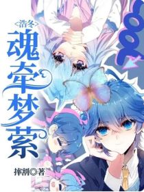浩冬：魂牵梦萦