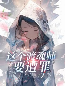 这个渡魂师要遭罪