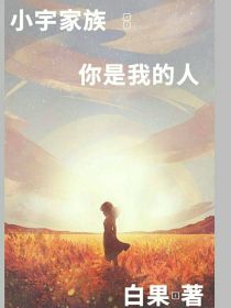 小宇家族：你是我的人