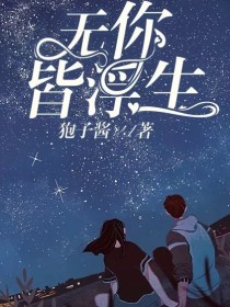 无你皆浮生