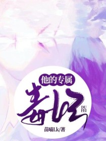 他的专属毒妃
