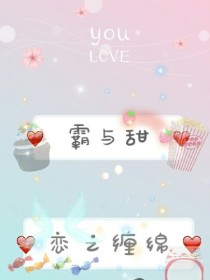 霸与甜的恋之缠绵