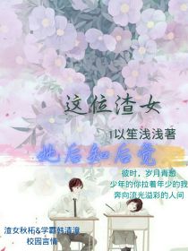 校园秘闻，这位渣女她后知后觉