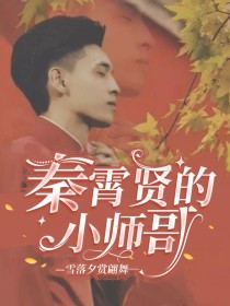 秦霄贤的小师哥