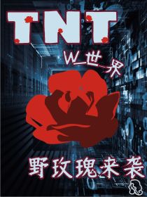 TNT：W世界野玫瑰来袭