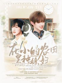 TF三代：在小小的农田里种媳妇