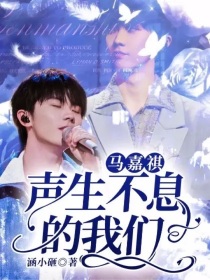 马嘉祺：声生不息的我们