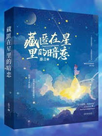 藏匿在星里的暗恋