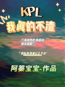 kpl：我真的不渣