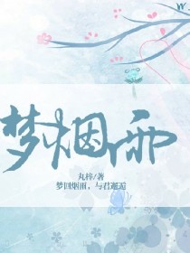 梦烟雨