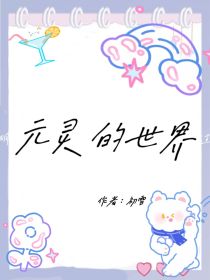 元灵的世界