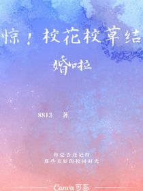 惊！校花校草结婚啦