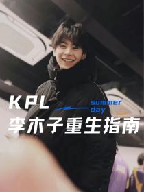 KPL：李木子重生指南