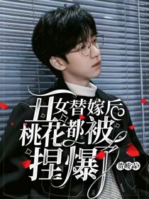 贺峻霖：丑女替嫁后，桃花都被捏爆了