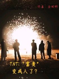 TNT：富贵变成人了？