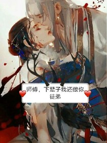 师傅，我下辈子，还做你的徒弟。