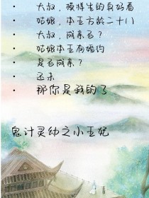 鬼计灵幻之小王妃