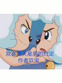 双喜满天星辰的约定