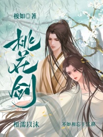 桃花剑