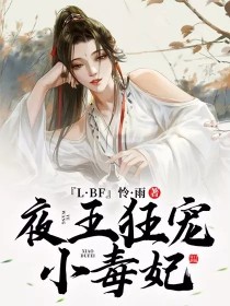 夜王狂宠小毒妃