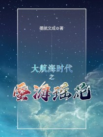 大航海时代之蜃海瑶花