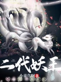 二代妖王