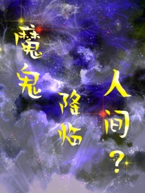 魔鬼降临人间?