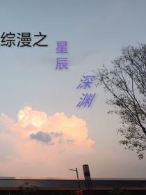 综漫之星辰深渊