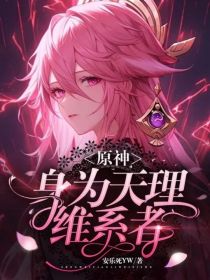 原神：身为天理维系者