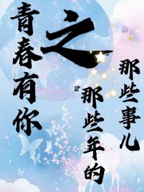 青春有你那些年的那些事儿