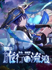 原神：旅行与流浪