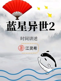 蓝星异世2时间讲述