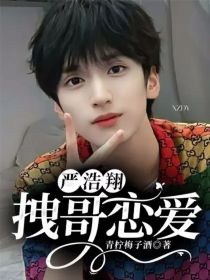 严浩翔：拽哥恋爱