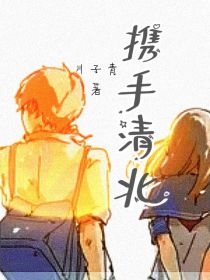 携手清北