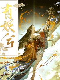 有妖兮