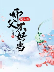 魔头的师父不好当