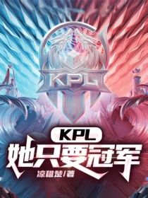 KPL：她只要冠军