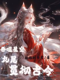 吞噬星空：九尾贯彻古今